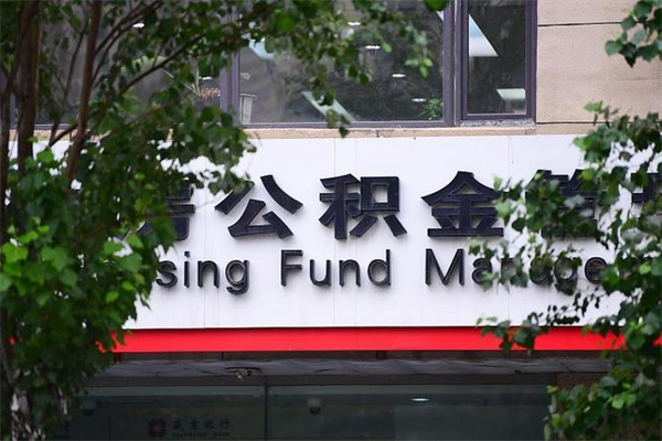 铜仁换工作公积金断交有什么影响（换工作住房公积金断交有什么影响）
