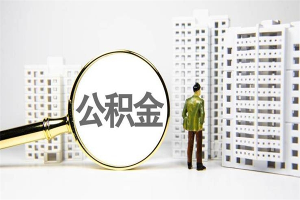 铜仁离职后能立刻取公积金吗（离职可以立马提取公积金吗）