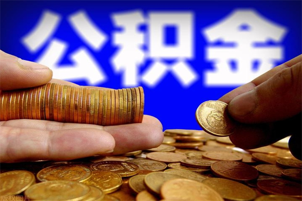 铜仁名下有房如何提取公积金（名下有房提取公积金的流程）