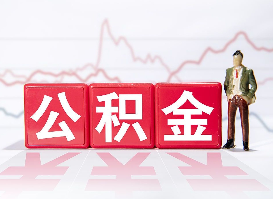 铜仁跨省换工作了公积金怎么办（跨省换工作公积金取还是不取好）